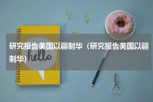 研究报告美国以疆制华（研究报告美国以疆制华）