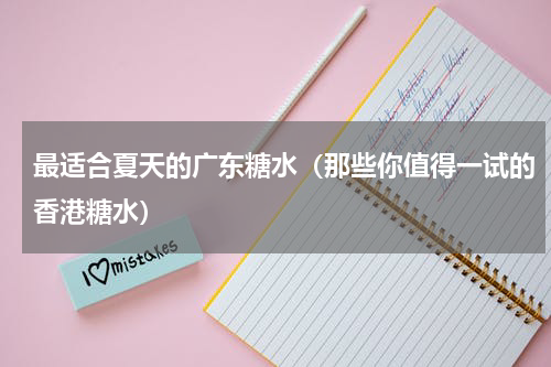 最适合夏天的广东糖水（那些你值得一试的香港糖水）