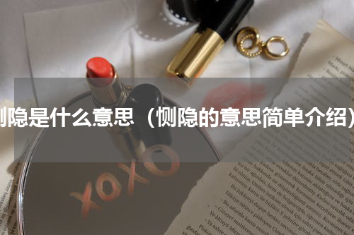 恻隐是什么意思（恻隐的意思简单介绍）