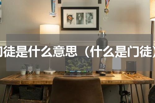 门徒是什么意思（什么是门徒）