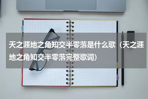 天之涯地之角知交半零落是什么歌（天之涯地之角知交半零落完整歌词）