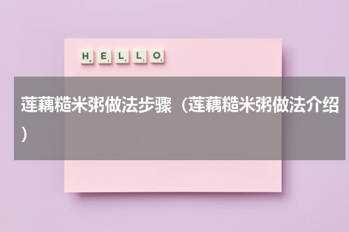 莲藕糙米粥做法步骤（莲藕糙米粥做法介绍）