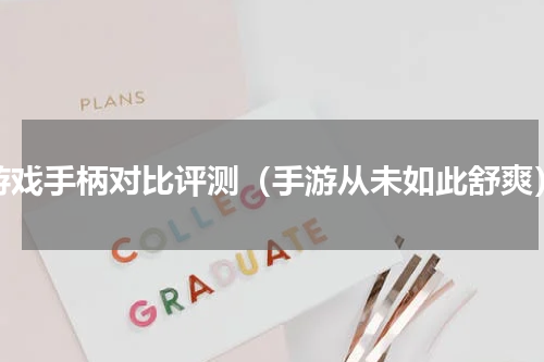 游戏手柄对比评测（手游从未如此舒爽）