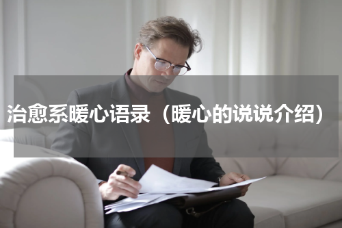治愈系暖心语录（暖心的说说介绍）