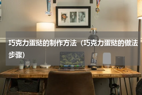 巧克力蛋挞的制作方法（巧克力蛋挞的做法步骤）