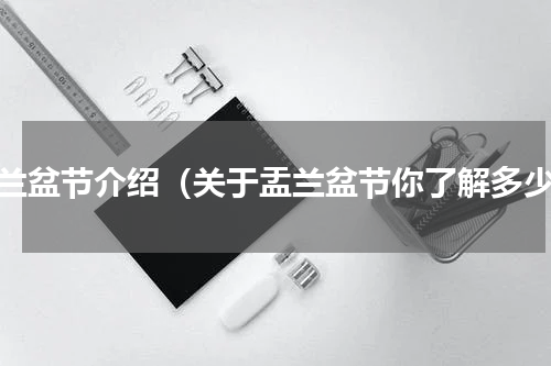 盂兰盆节介绍（关于盂兰盆节你了解多少）