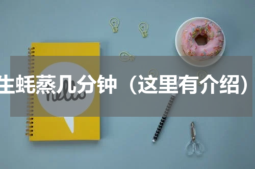 生蚝蒸几分钟（这里有介绍）