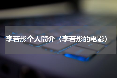 李若彤个人简介（李若彤的电影）