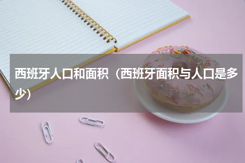 西班牙人口和面积（西班牙面积与人口是多少）