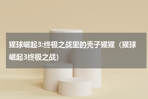 猩球崛起3:终极之战里的秃子猩猩（猩球崛起3终极之战）