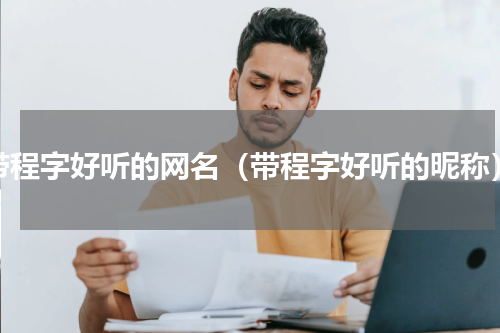 带程字好听的网名（带程字好听的昵称）