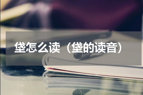 垡怎么读（垡的读音）
