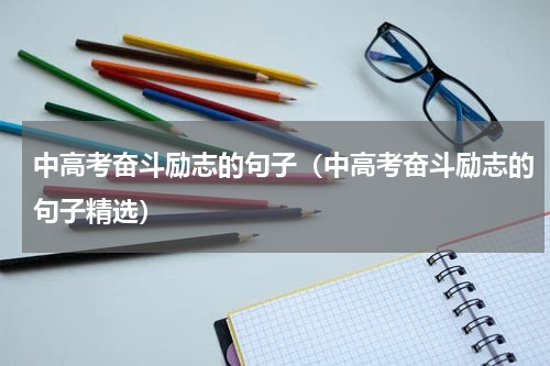 中高考奋斗励志的句子（中高考奋斗励志的句子精选）