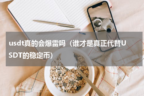 usdt真的会爆雷吗（谁才是真正代替USDT的稳定币）