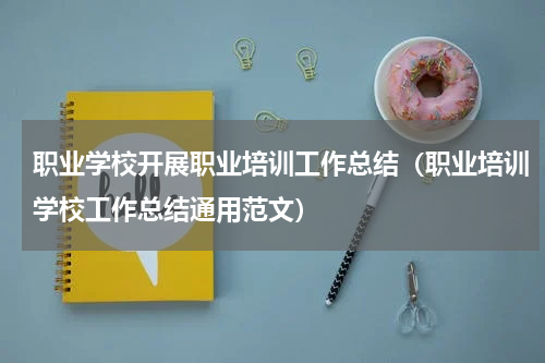 职业学校开展职业培训工作总结（职业培训学校工作总结通用范文）