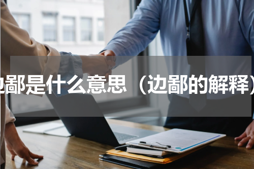 边鄙是什么意思（边鄙的解释）