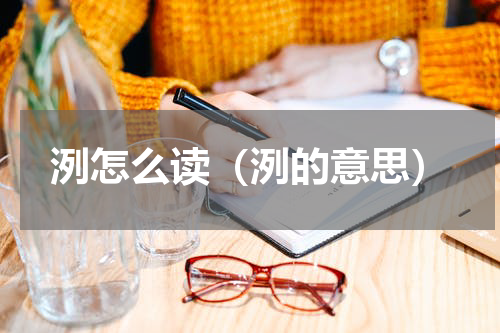 洌怎么读（洌的意思）