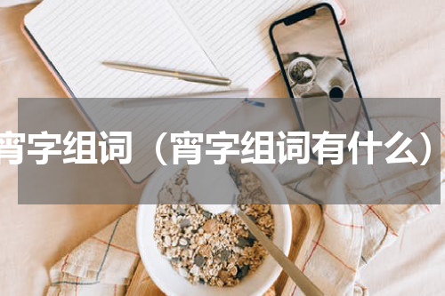 宵字组词（宵字组词有什么）