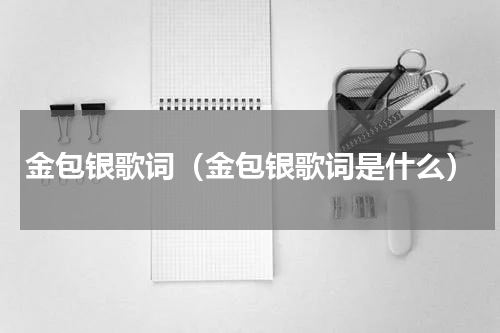 金包银歌词（金包银歌词是什么）