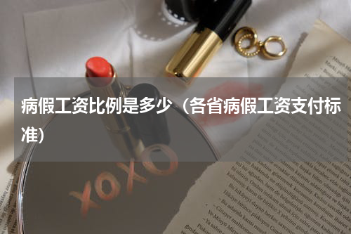 病假工资比例是多少（各省病假工资支付标准）