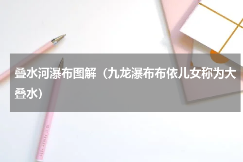 叠水河瀑布图解（九龙瀑布布依儿女称为大叠水）