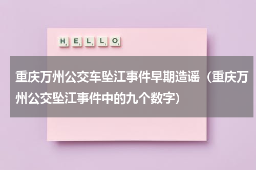 重庆万州公交车坠江事件早期造谣（重庆万州公交坠江事件中的九个数字）