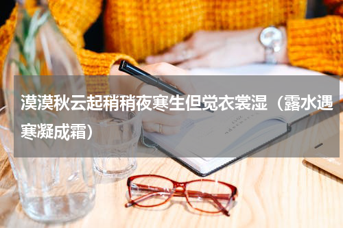漠漠秋云起稍稍夜寒生但觉衣裳湿（露水遇寒凝成霜）