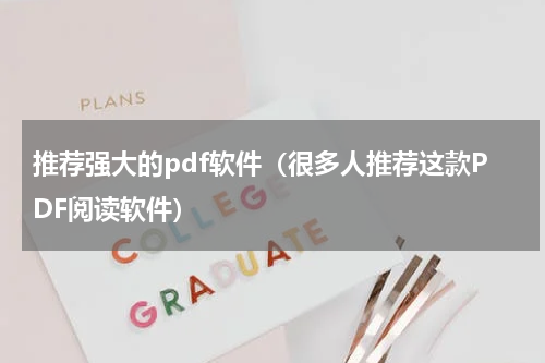 推荐强大的pdf软件（很多人推荐这款PDF阅读软件）