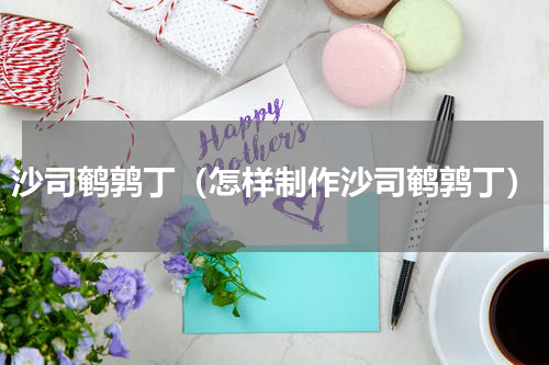 沙司鹌鹑丁（怎样制作沙司鹌鹑丁）