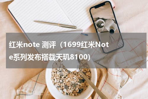 红米note 测评（1699红米Note系列发布搭载天玑8100）