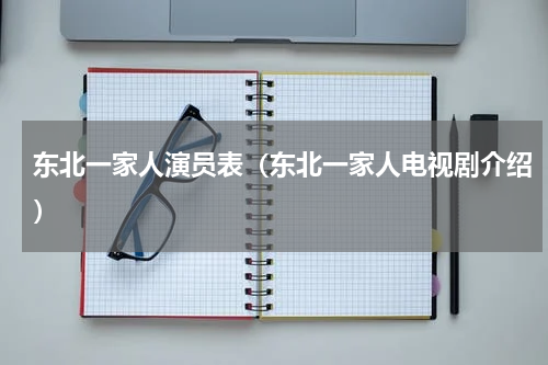 东北一家人演员表（东北一家人电视剧介绍）