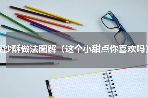 豆沙酥做法图解（这个小甜点你喜欢吗）