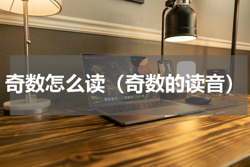奇数怎么读（奇数的读音）