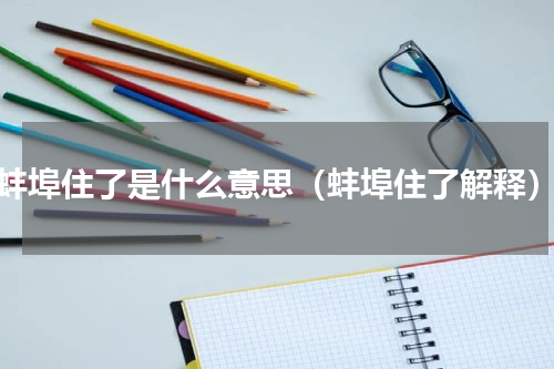 蚌埠住了是什么意思（蚌埠住了解释）