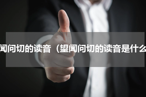 望闻问切的读音（望闻问切的读音是什么）