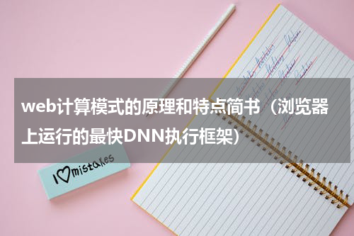 web计算模式的原理和特点简书（浏览器上运行的最快DNN执行框架）