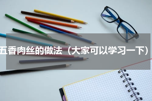 五香肉丝的做法（大家可以学习一下）