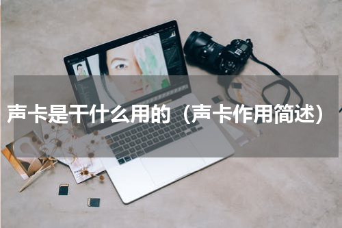 声卡是干什么用的（声卡作用简述）