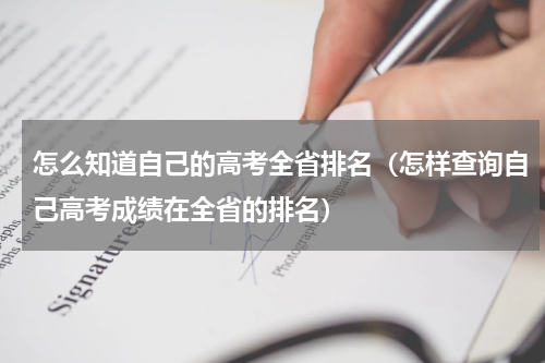 怎么知道自己的高考全省排名（怎样查询自己高考成绩在全省的排名）