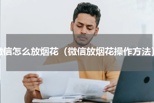微信怎么放烟花（微信放烟花操作方法）