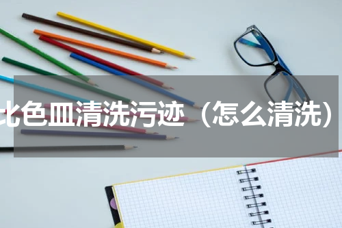 比色皿清洗污迹（怎么清洗）