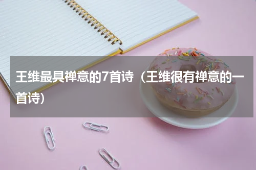 王维最具禅意的7首诗（王维很有禅意的一首诗）