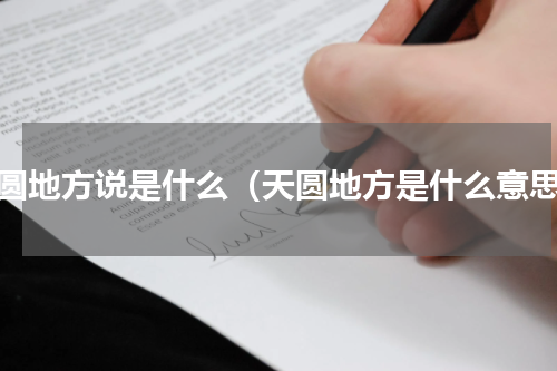 天圆地方说是什么（天圆地方是什么意思）