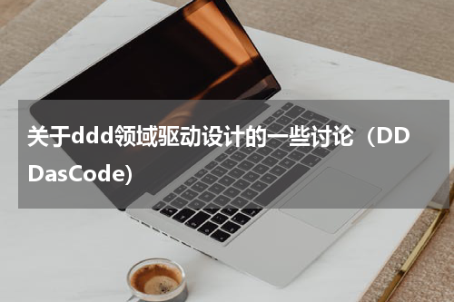 关于ddd领域驱动设计的一些讨论（DDDasCode）