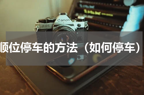 顺位停车的方法（如何停车）