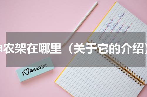 神农架在哪里（关于它的介绍）