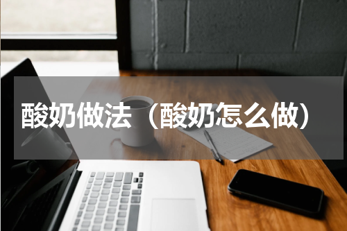 酸奶做法（酸奶怎么做）