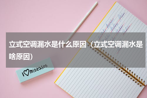 立式空调漏水是什么原因（立式空调漏水是啥原因）