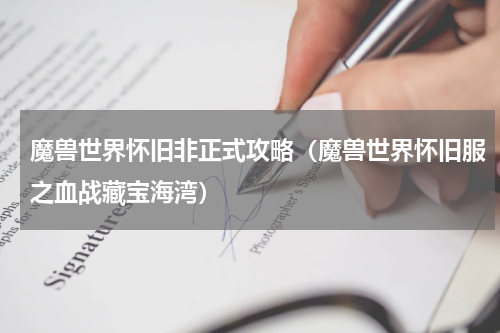 魔兽世界怀旧非正式攻略（魔兽世界怀旧服之血战藏宝海湾）