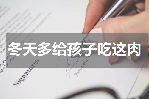 冬天多给孩子吃这肉